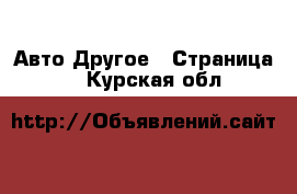 Авто Другое - Страница 2 . Курская обл.